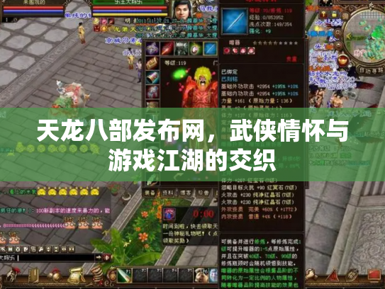 天龙八部发布网，武侠情怀与游戏江湖的交织