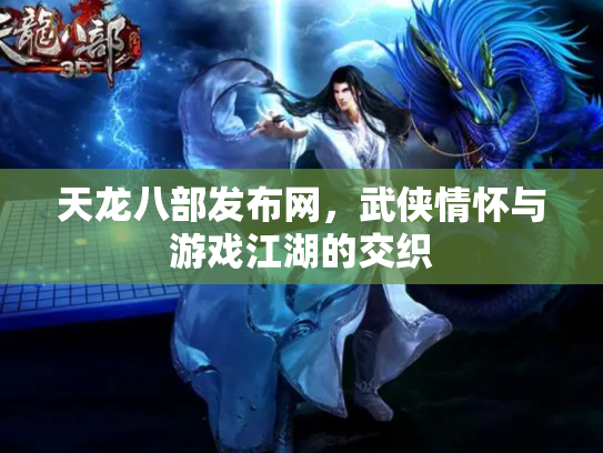 天龙八部发布网，武侠情怀与游戏江湖的交织