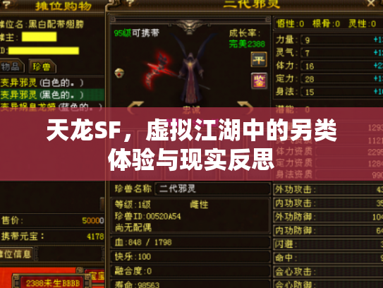 天龙SF，虚拟江湖中的另类体验与现实反思