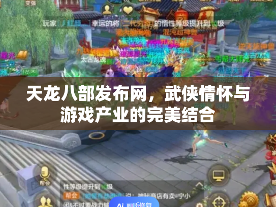 天龙八部发布网，武侠情怀与游戏产业的完美结合