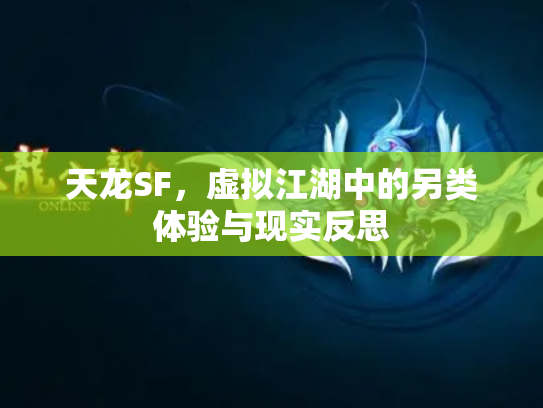 天龙SF，虚拟江湖中的另类体验与现实反思