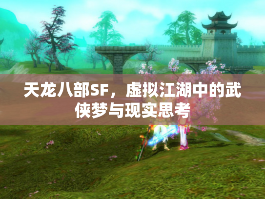 天龙八部SF，虚拟江湖中的武侠梦与现实思考