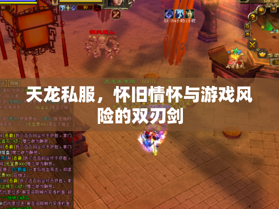 天龙私服，怀旧情怀与游戏风险的双刃剑