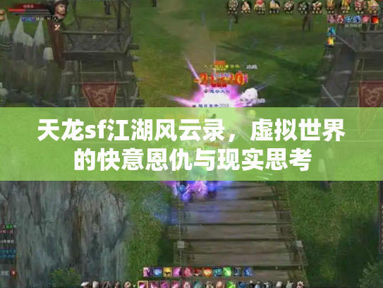 天龙sf江湖风云录，虚拟世界的快意恩仇与现实思考