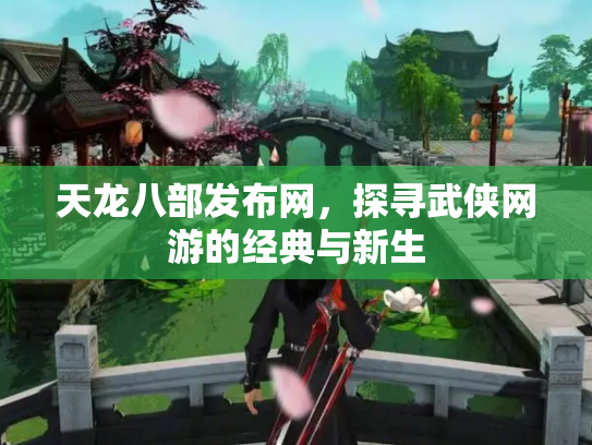 天龙八部发布网，探寻武侠网游的经典与新生