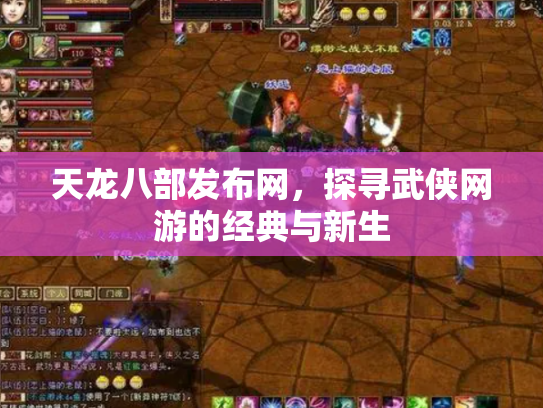 天龙八部发布网，探寻武侠网游的经典与新生