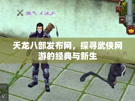 天龙八部发布网，探寻武侠网游的经典与新生