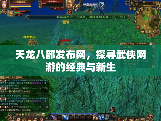 天龙八部发布网，探寻武侠网游的经典与新生