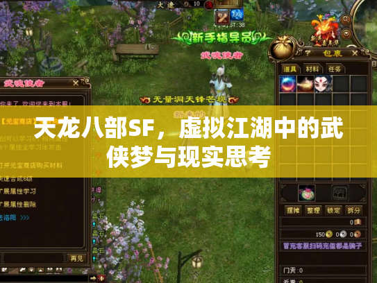 天龙八部SF，虚拟江湖中的武侠梦与现实思考