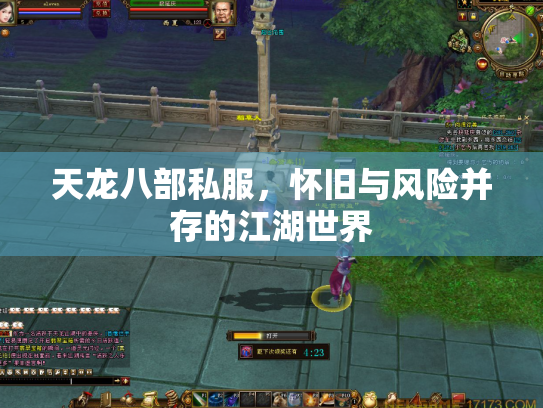 天龙八部私服，怀旧与风险并存的江湖世界