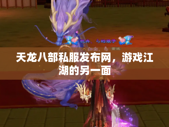 天龙八部私服发布网，游戏江湖的另一面