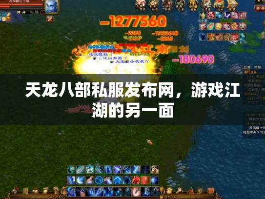 天龙八部私服发布网，游戏江湖的另一面