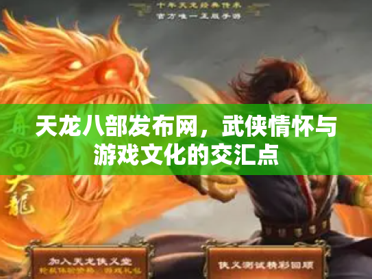 天龙八部发布网，武侠情怀与游戏文化的交汇点