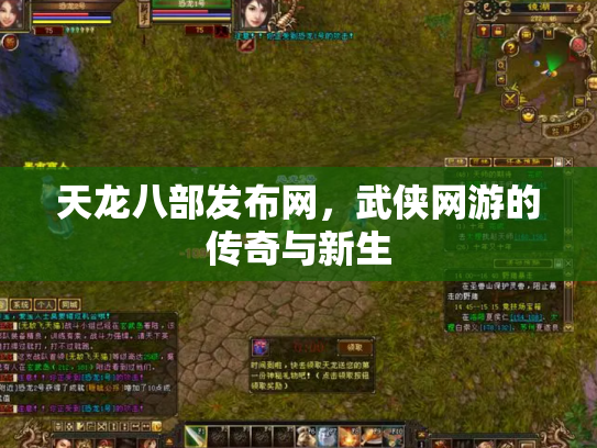 天龙八部发布网，武侠网游的传奇与新生