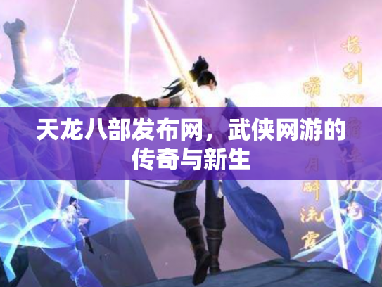 天龙八部发布网，武侠网游的传奇与新生