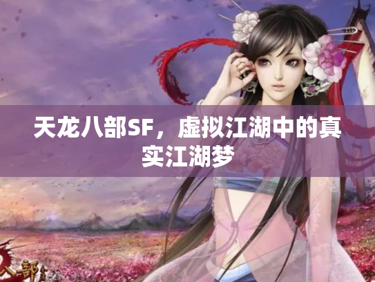 天龙八部SF，虚拟江湖中的真实江湖梦