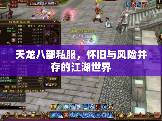 天龙八部私服，怀旧与风险并存的江湖世界