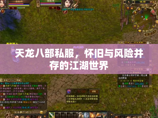 天龙八部私服，怀旧与风险并存的江湖世界