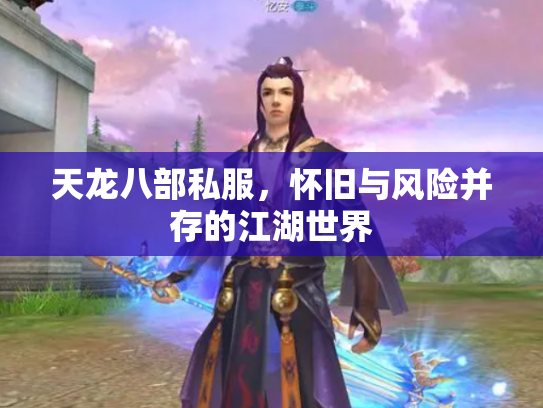 天龙八部私服，怀旧与风险并存的江湖世界
