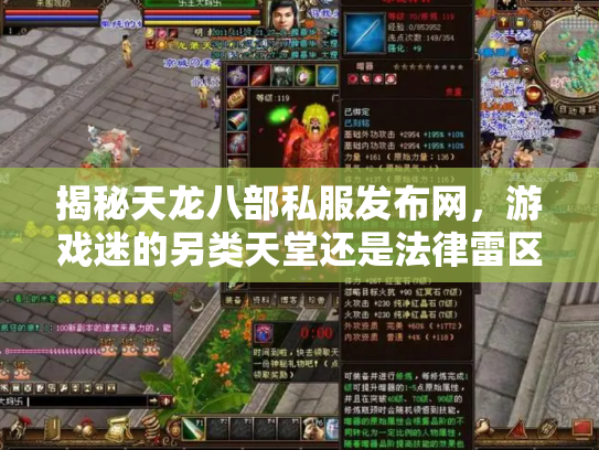 揭秘天龙八部私服发布网，游戏迷的另类天堂还是法律雷区？