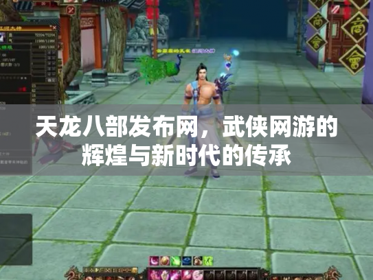 天龙八部发布网，武侠网游的辉煌与新时代的传承