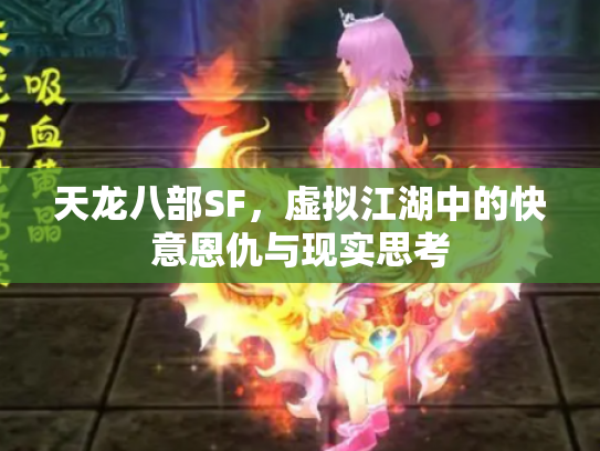 天龙八部SF，虚拟江湖中的快意恩仇与现实思考