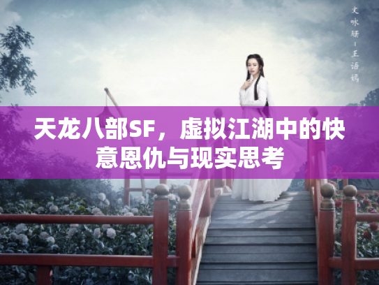 天龙八部SF，虚拟江湖中的快意恩仇与现实思考