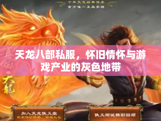 天龙八部私服，怀旧情怀与游戏产业的灰色地带