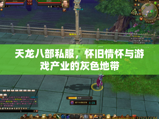 天龙八部私服，怀旧情怀与游戏产业的灰色地带