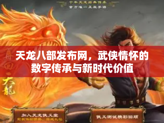 天龙八部发布网，武侠情怀的数字传承与新时代价值