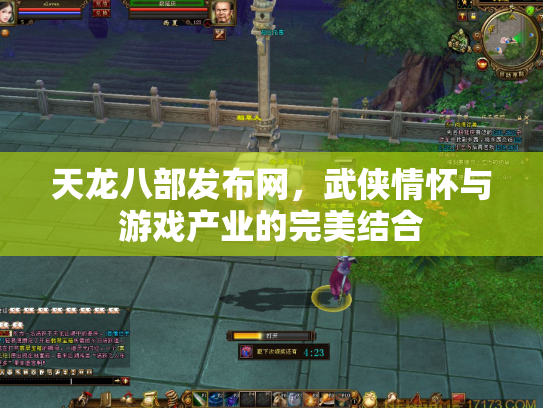 天龙八部发布网，武侠情怀与游戏产业的完美结合