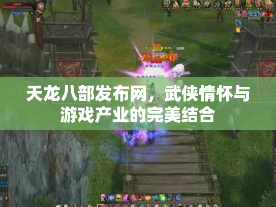 天龙八部发布网，武侠情怀与游戏产业的完美结合