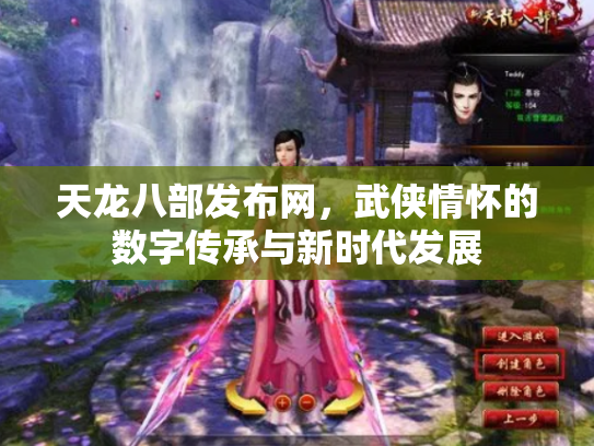 天龙八部发布网，武侠情怀的数字传承与新时代发展