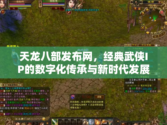 天龙八部发布网，经典武侠IP的数字化传承与新时代发展