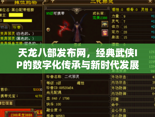 天龙八部发布网，经典武侠IP的数字化传承与新时代发展