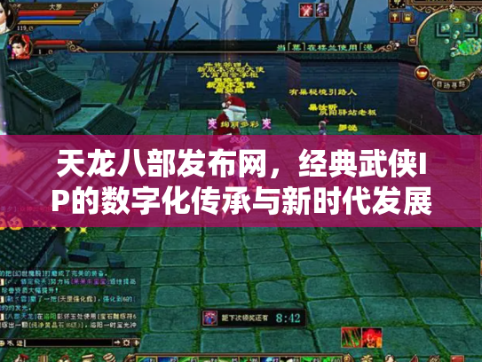 天龙八部发布网，经典武侠IP的数字化传承与新时代发展