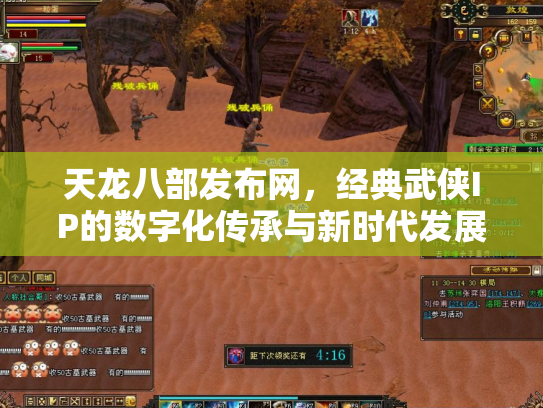 天龙八部发布网，经典武侠IP的数字化传承与新时代发展