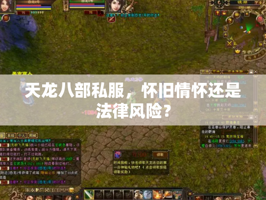 天龙八部私服，怀旧情怀还是法律风险？