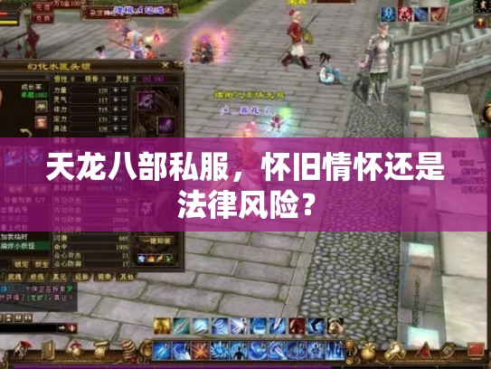 天龙八部私服，怀旧情怀还是法律风险？