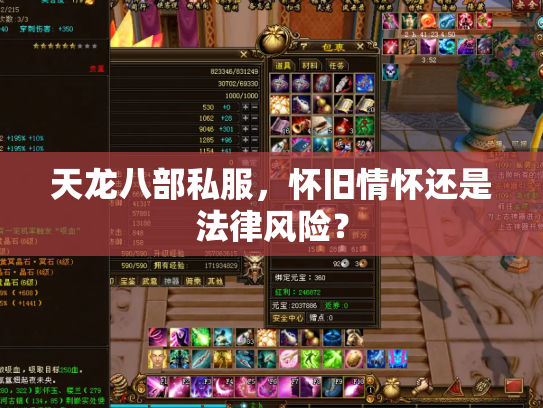 天龙八部私服，怀旧情怀还是法律风险？