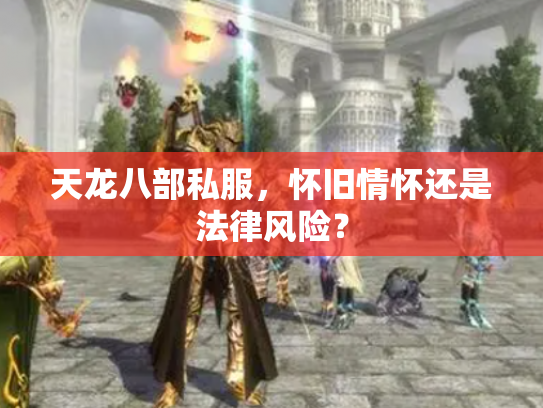天龙八部私服，怀旧情怀还是法律风险？