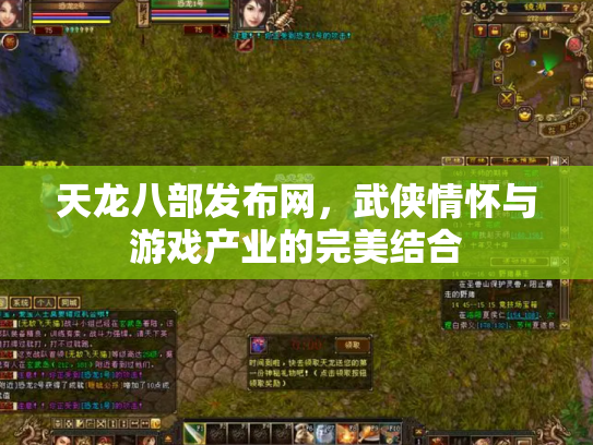 天龙八部发布网，武侠情怀与游戏产业的完美结合