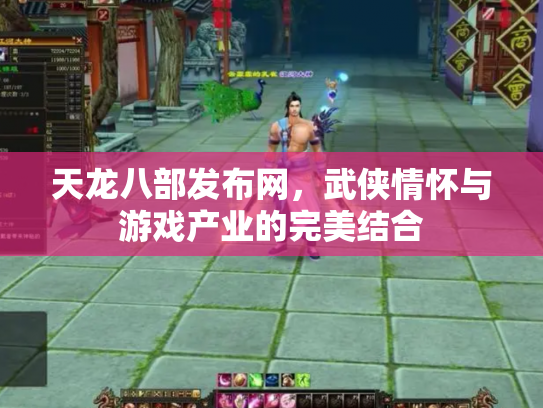 天龙八部发布网，武侠情怀与游戏产业的完美结合