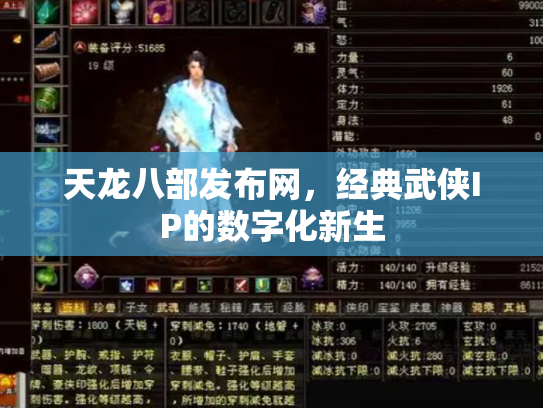 天龙八部发布网，经典武侠IP的数字化新生