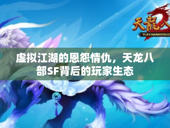 虚拟江湖的恩怨情仇，天龙八部SF背后的玩家生态