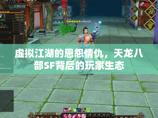 虚拟江湖的恩怨情仇，天龙八部SF背后的玩家生态