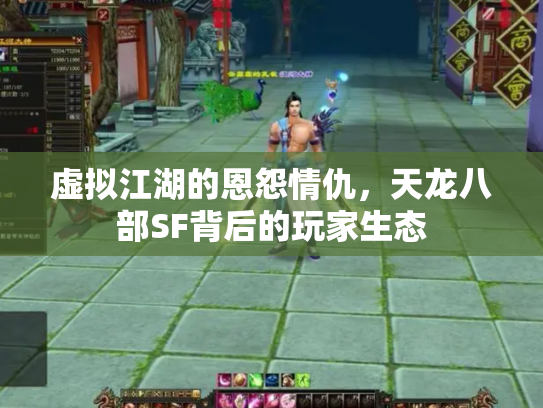 虚拟江湖的恩怨情仇，天龙八部SF背后的玩家生态