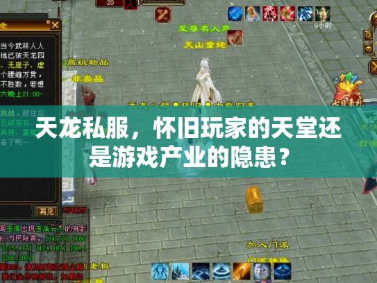 天龙私服，怀旧玩家的天堂还是游戏产业的隐患？