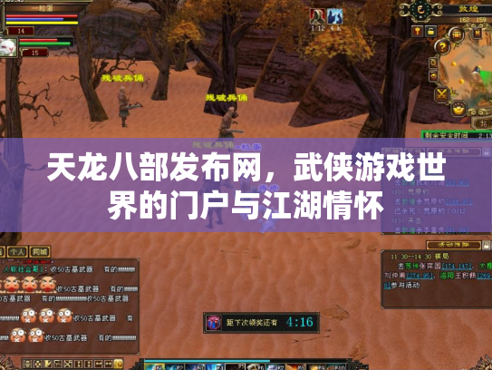 天龙八部发布网，武侠游戏世界的门户与江湖情怀