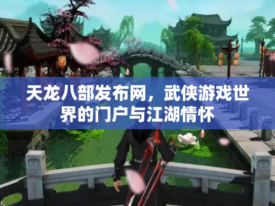 天龙八部发布网，武侠游戏世界的门户与江湖情怀